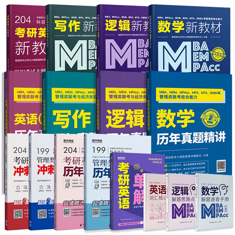 2025mba联考教材+历年真题精讲 MPA MEM MPAcc199管理类联考综合能力英语二课程 在职研究生考试教材全国统考考试大纲配套考研教材 - 图3