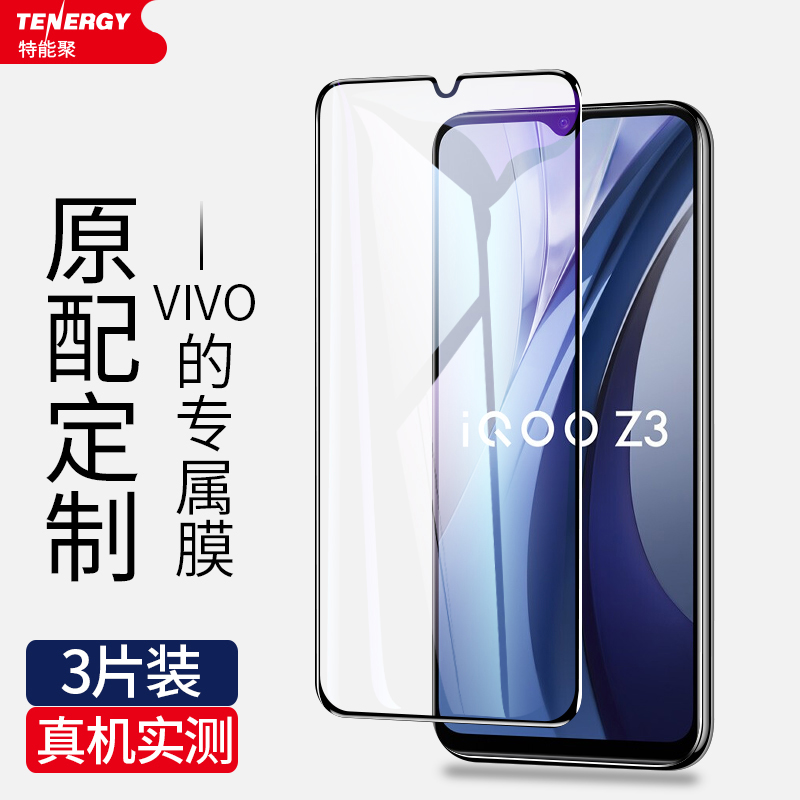 iqooz3钢化膜vivoiqooz3手机膜全屏覆盖vivo全包无白边iq00z3防摔黑边高清刚化玻璃保护贴膜-图2