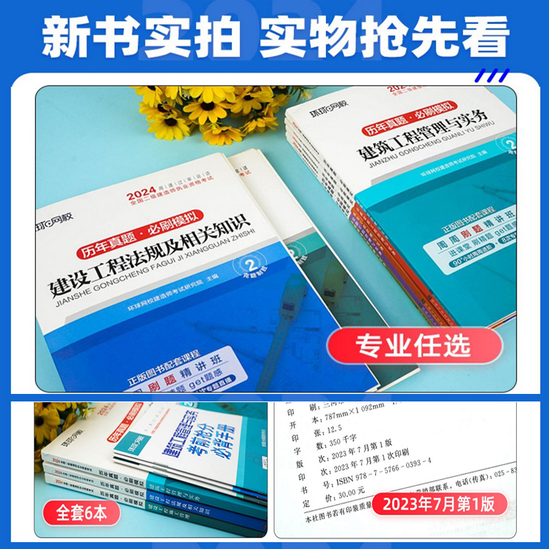 历年真题+章节必刷】新大纲版二建教材2024年建筑配套真题历年真题试卷全套二级建造师2024教材复习题集市政公路机电水利环球网校 - 图0