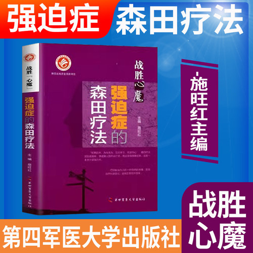 森田疗法4本套】战胜心魔社交恐怖症恐惧症抑郁症强迫症焦虑顺其自然森田疗法全套心理资料书籍第四军医大学出版社畅销书心理健康 - 图2