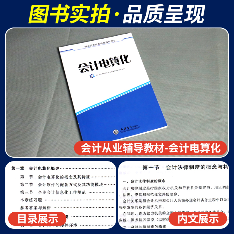 会计电算化】2024年度会计从业资格教材职称辅导用书会计证初级会计电算化教材新版大纲会计从业证教材河南北京浙江西广东全国 - 图1