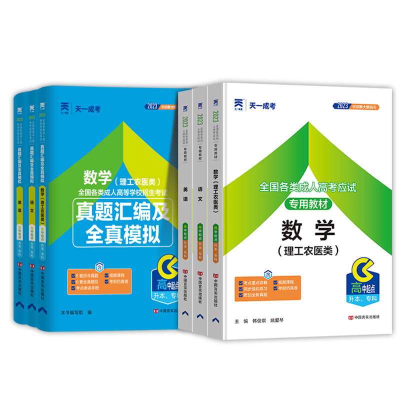 教材试卷全套】天一成人高考备考2024年高升专升本复习资料考试真题语文英语数学文理科全国成考高起点广东浙江江苏山东河北河南省-图0