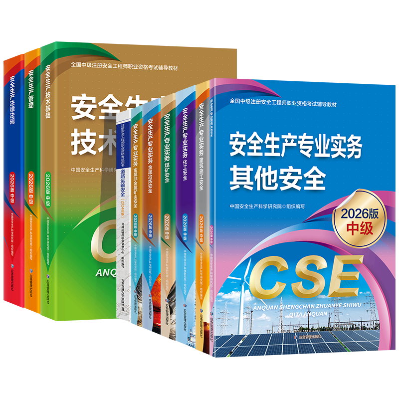应急社官方】现货速发2026新版中级注册安全师工程师教材其他生产专业实务技术基础管理法规注安师化工建筑历年真题应急管理社2026