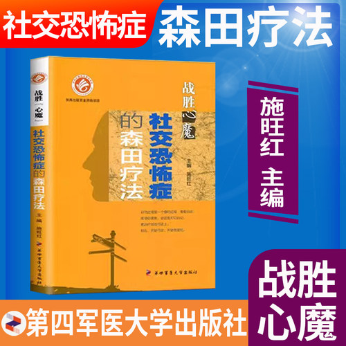 森田疗法4本套】战胜心魔社交恐怖症恐惧症抑郁症强迫症焦虑顺其自然森田疗法全套心理资料书籍第四军医大学出版社畅销书心理健康 - 图3