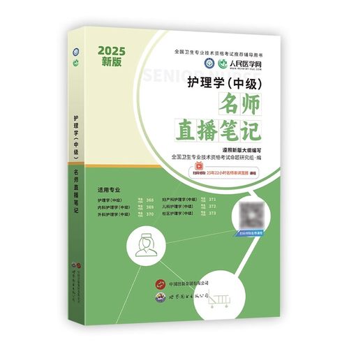 含配套课程】人民医学网2025主管护师中级护理学中级名师直播笔记含配套视频课程基础知识相关专业知识实践能力搭配人卫版教材 - 图3