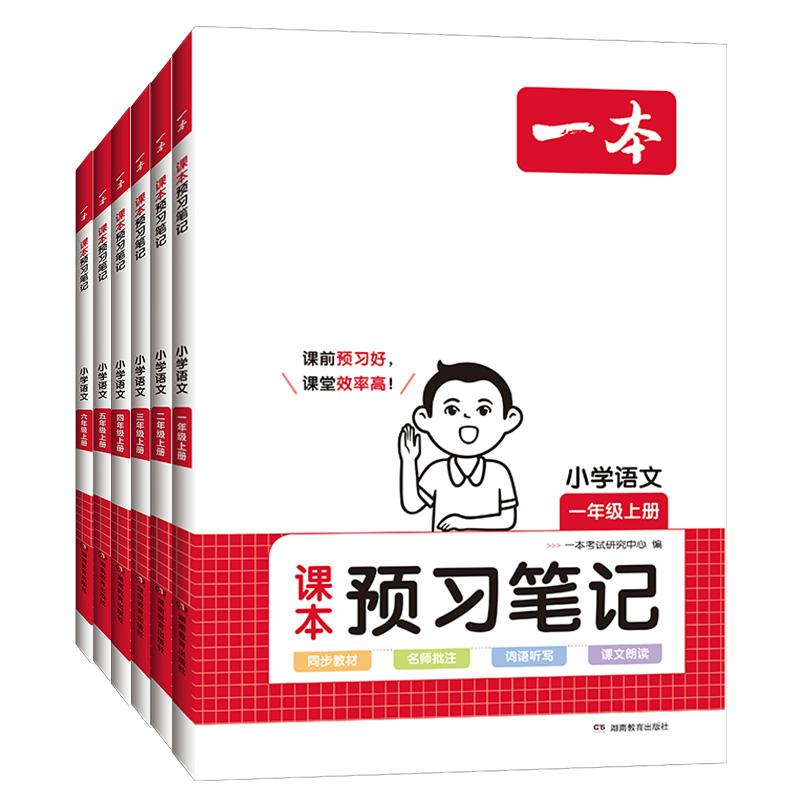 2024新版 一本小学语文课本预习笔记 小学生一年级上二年级三年级四年级下册五年级六年级上册下册课堂作业课后预复习同步训练练习 - 图3