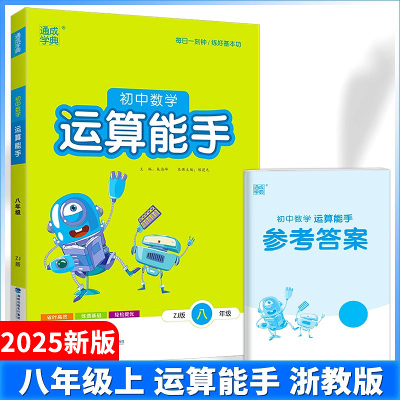 2025新版 初中数学运算能手七年级上八年级下九年级上册下册人教版浙教版初中生初一初二初三课本同步训练练习计算公式大全必刷题 - 图0