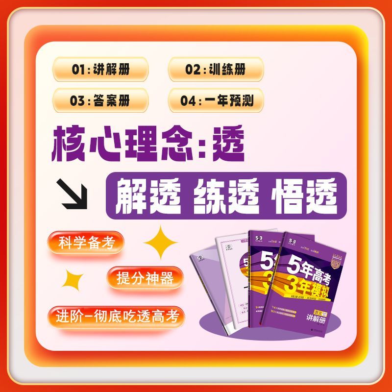 浙江专用2026版五年高考三年模拟B版语文数学英语物理化学生物政治历史地理新高考5年高考3年模拟高中五三53总复习含2025高考真题 - 图2