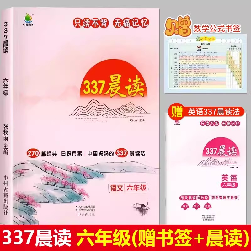 2024新版 小橙同学语文337晨读 小学一年级二年级三年级四年级五年级六年级上册下册人教版优美句子经典文章美文阅读理解记录表 - 图0