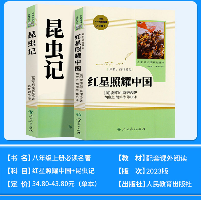 八年级上册必读昆虫记红星照耀中国正版原著人教版初中生阅读名著无删减完整版初中初二课外书推荐读物青少年完整版西行漫记 - 图0