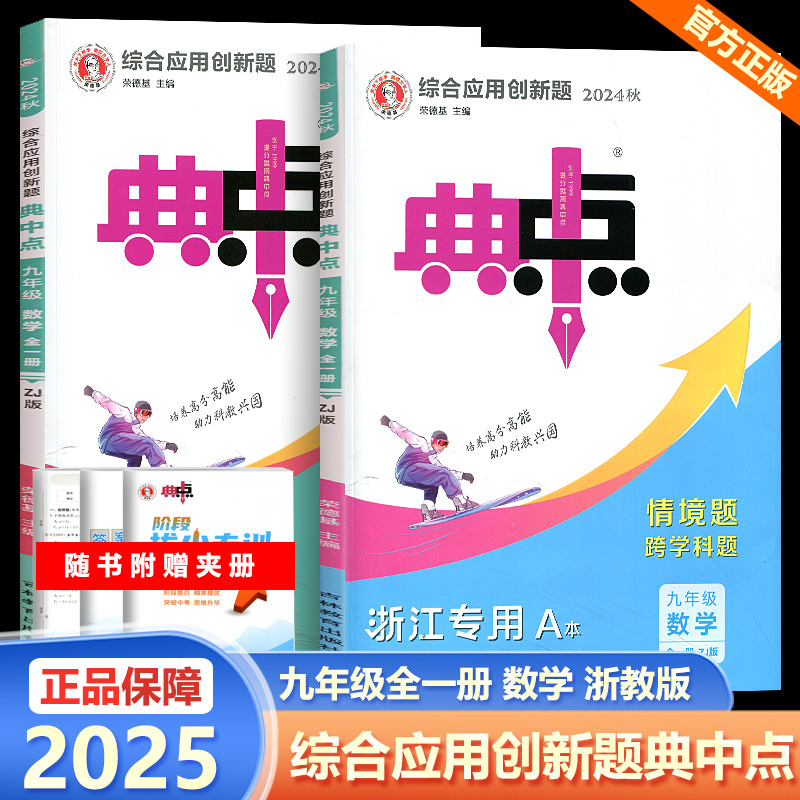 浙江专版2025新版 典中点初中七年级八年级九年级上册下册语文数学英语科学人教版浙教版外研版教材同步提分专项训练练习册789 - 图0