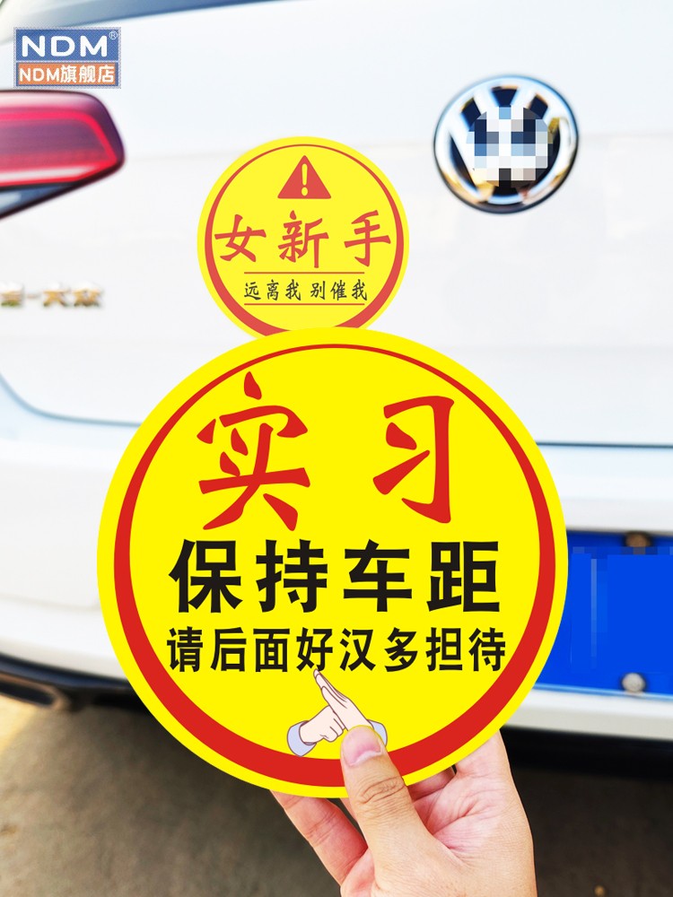 女司机实习期新手上路开车驾驶创意搞笑磁贴提示标志汽车贴纸大张 - 图0