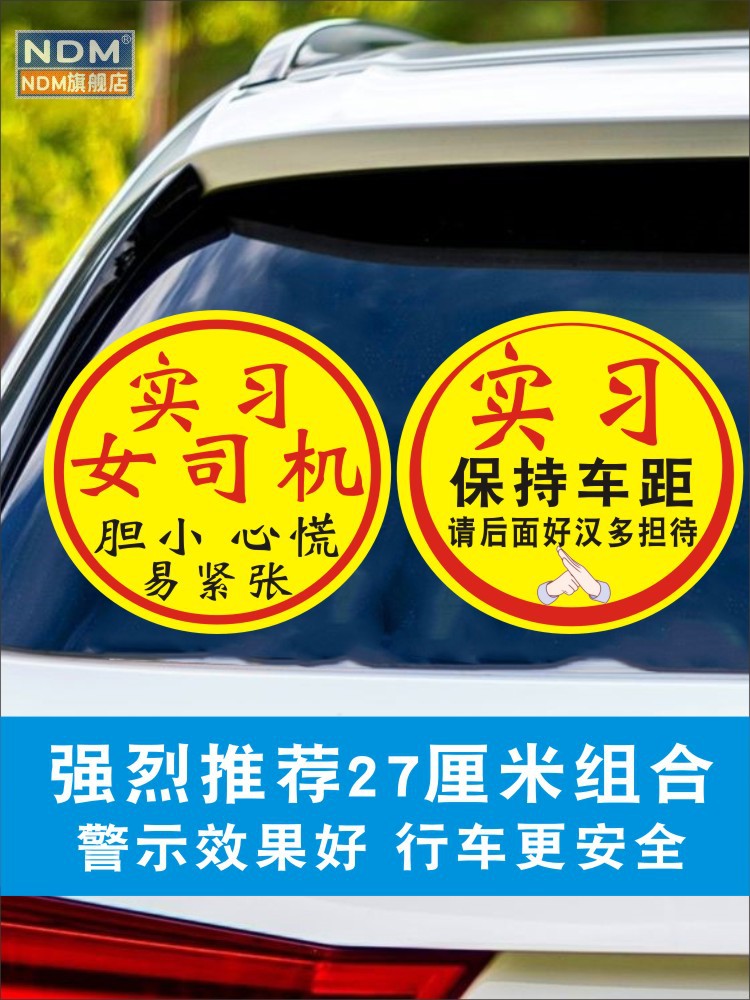 新手上路车贴纸实习女司机胆小心慌易紧张警示标志个性文字汽车贴 - 图0