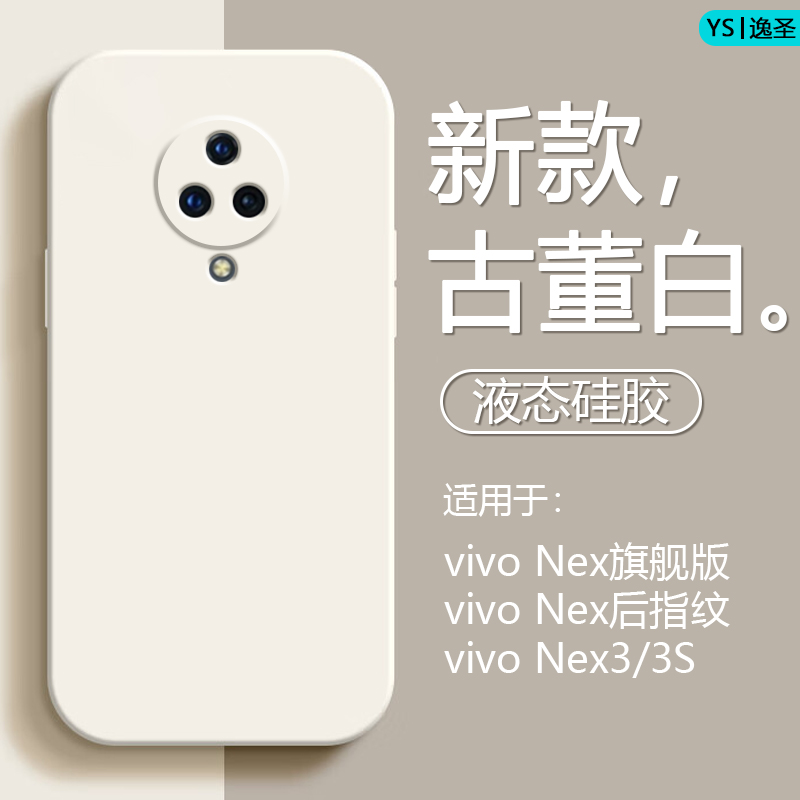 适用于vivo NEX3s手机壳液态硅胶NEX3直边潮牌NEX-S旗舰版网红保护套NEX-A后指纹全包防摔简约纯色情侣软壳 - 图0