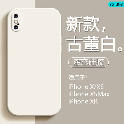 逸圣适用于苹果XSMax手机壳液态硅胶iPhoneXR新款直边植绒内衬保护套XS镜头精孔防摔X男女简约亲肤磨砂软外壳 - 图0