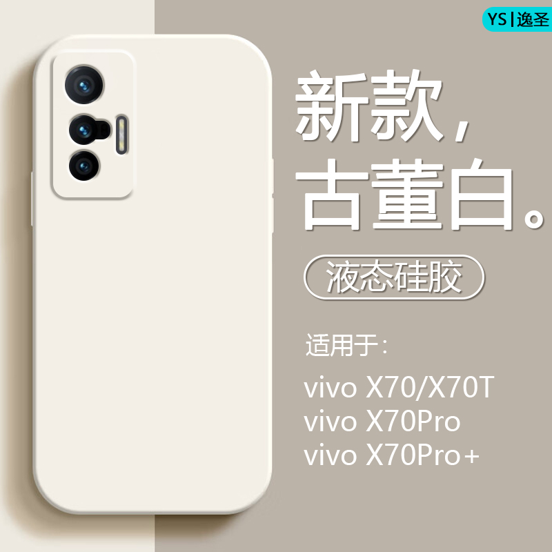 适用于vivo X70手机壳液态硅胶X70Pro直边潮牌X70Pro网红亲肤保护套V2133A全包防摔V2134A简约纯色V2145A软壳 - 图0