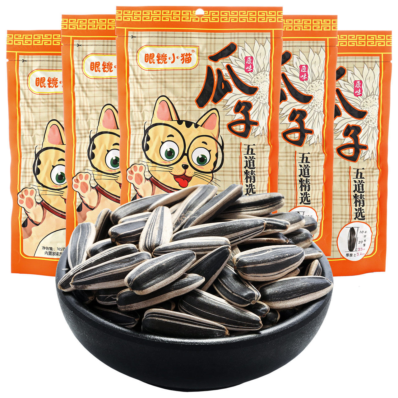 【眼镜小猫旗舰店】原味165g*5袋瓜子 眼镜小猫食品瓜子