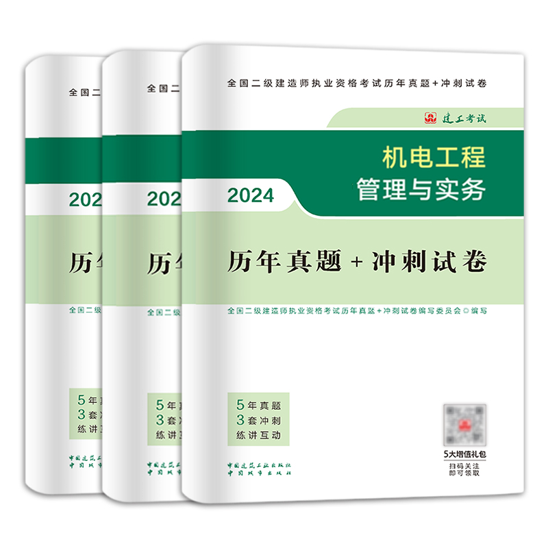 官方备考2024二级建造师2023年教材资料书籍二建建筑市政机电公路历年真题试卷习题集试题施工管理建设工程法规及相关知识过包2024