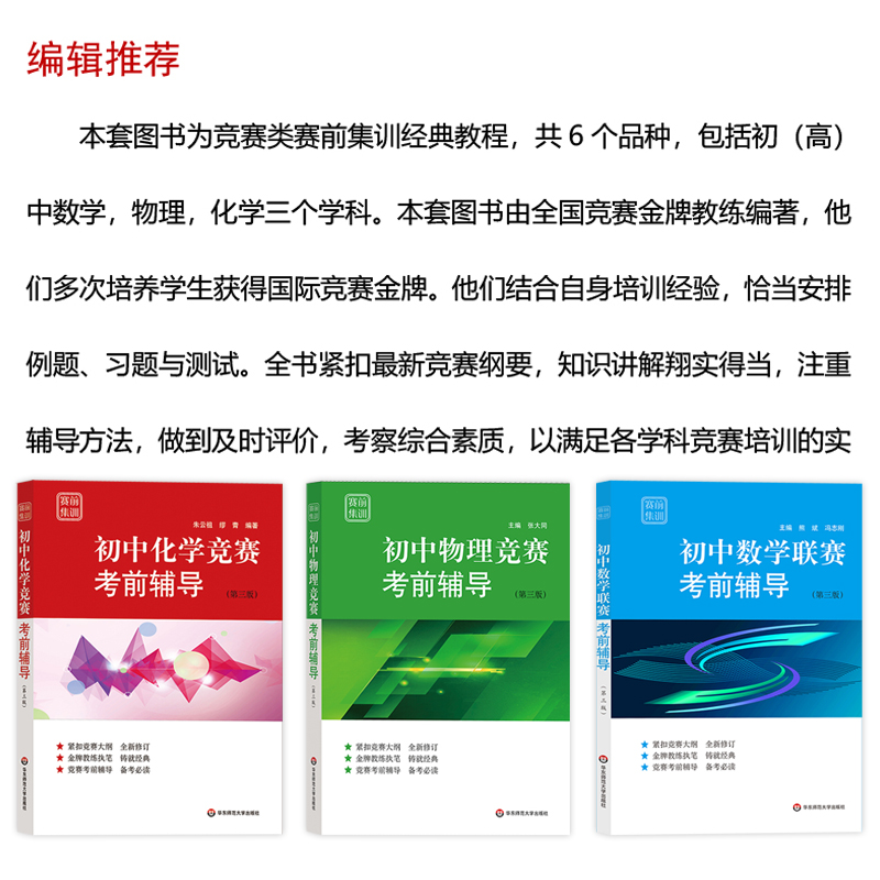 初中数学物理化学竞赛联赛考前辅导第三版张大同熊斌冯志刚七八九年级奥林匹克竞赛培优教程初一二三年级数理化解题策略技巧辅导书 - 图0