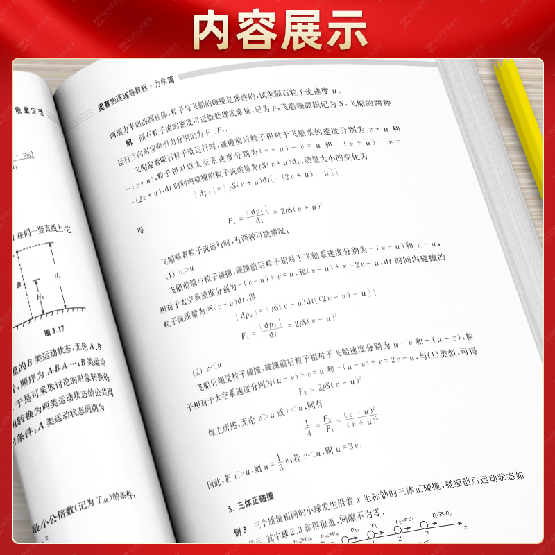 舒幼生力学电磁学篇奥赛物理辅导教程难题集萃中学奥林匹克竞赛物理教程教材高中物理辅导书强基校测培优校考真题物理学中科大-图3