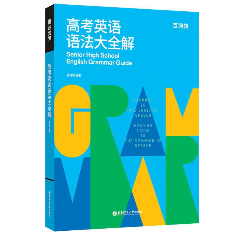 百词斩 2024高考英语语法大全解含答案册 高一高二高三年级高中英语语法专项训练书 高考英语语法考点全掌握真题精讲精练 华东理工