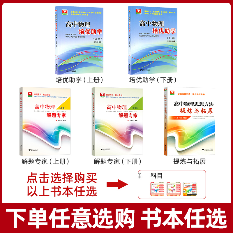 浙大优学高中物理王平杰高一高二高三高中物理解题专家培优助学上下册思想方法提炼与拓展 2023高考物理一轮二轮三轮复习资料书-图0