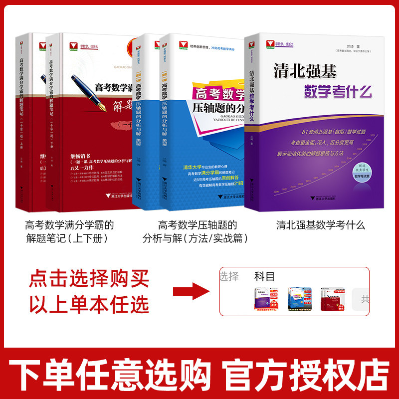 2027新修订版!清北强基数学考什么兰琦高考数学压轴题的分析与解真题培优教程清华北大满分学霸的解题笔记 浙大优学高中强基计划