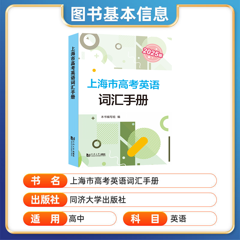 2025上海市高考英语词汇手册+默写本含答案册 同济大学出版社 高三年级英语单词复习资料书配套练习大全 高考英语词汇记忆强化手册