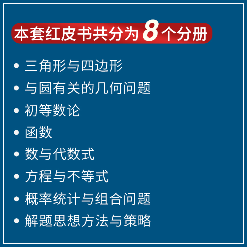 初中数学竞赛专家讲座丁宝荣初等数论红皮书中学数学解题思想与方法七八九年级中考数学奥林匹克竞赛教程 奥林匹克小丛书初中卷 - 图1