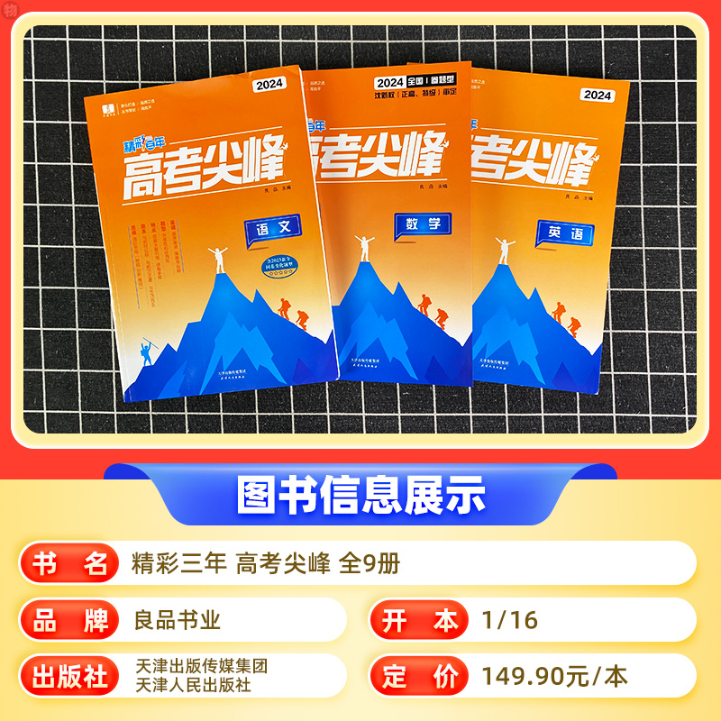 2025新版良品图书精彩三年高考选考尖峰语文数学英语物理化学生物历史地理政治全套备考必刷题新高考高三一轮总复习高中生考试教辅
