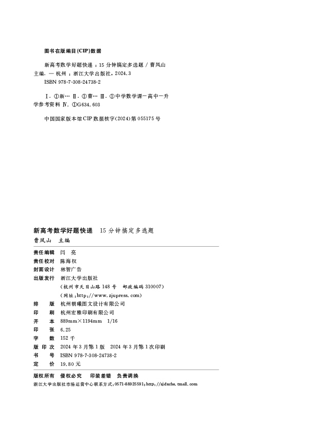 新高考数学好题快递15分钟搞定多选题曹凤山 高一高二高三年级高中通用数学必刷题中浙大优学高中数学高考数学专题训练新高考数学 - 图2