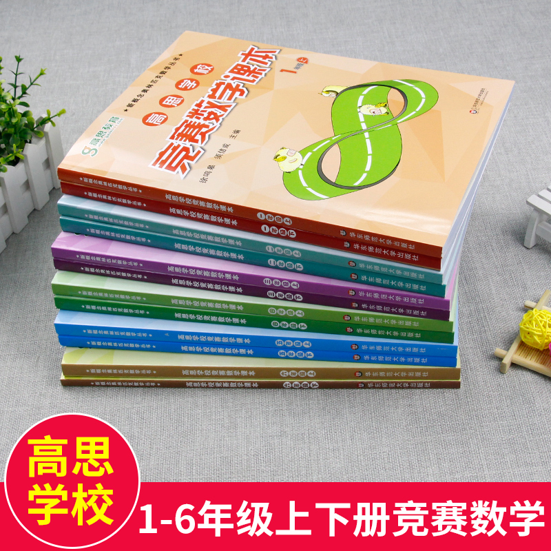 16本 高思学校竞赛数学课本+导引 一二三四五六年级上下册小学思维训练题第一二学期高斯奥林匹克举一反三奥数教程教材同步练习册