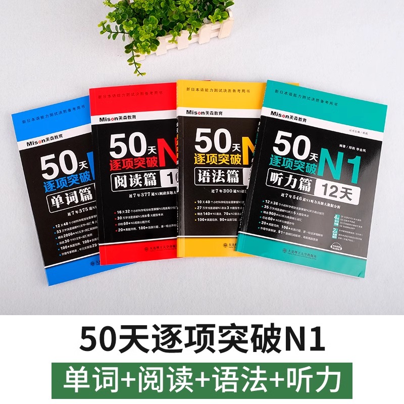 美森教育2024新日本语能力测试 50天逐项突破N1N2级听力单词语法阅读篇专项训练 日语提分技巧真题分类精讲精练新日语能力考试一级 - 图0