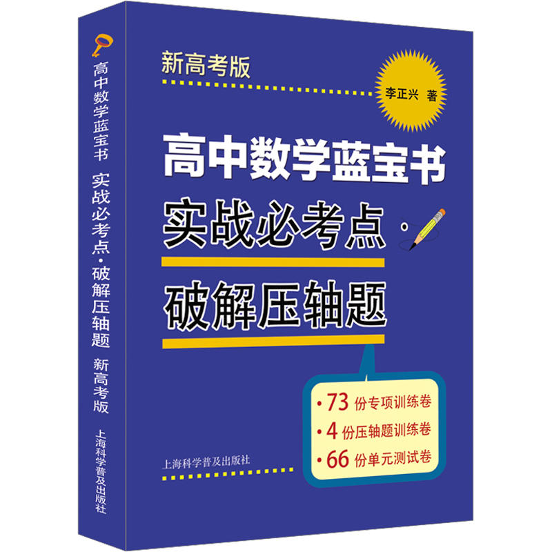 新高考版高中数学蓝宝书实战必考点破解压轴题必刷题李正兴 高中数学教材高一二三高考复习辅导用书含答案详解 上海科学普及出版社