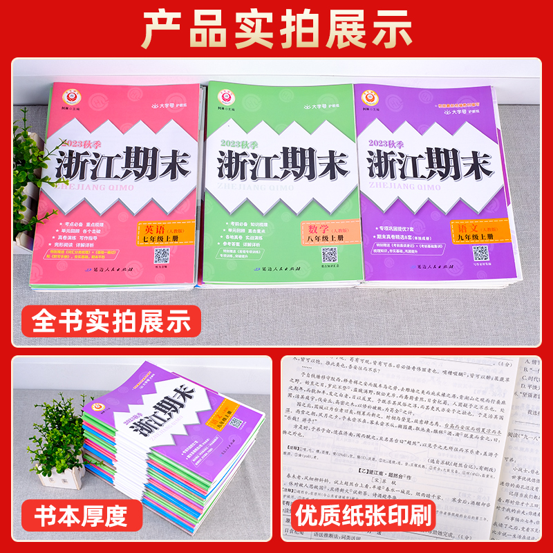 浙江期末七年级上册数学科学浙教版八九年级下册语文英语历史人教版浙江各地期末试卷测试卷课堂同步辅导练习册初中单元测试2024-图1