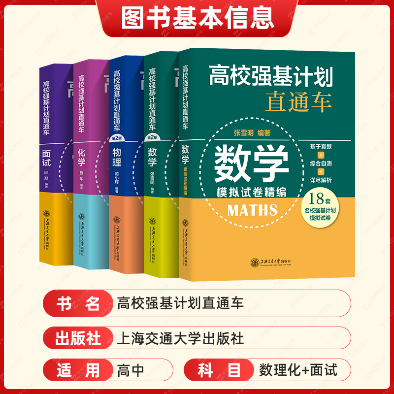 现货 高校强基校考计划直通车 数学物理化学面试模拟试卷 原高校自主招生考试直通车综合评价真题详解案例分析 高中生高考复习用书 - 图1