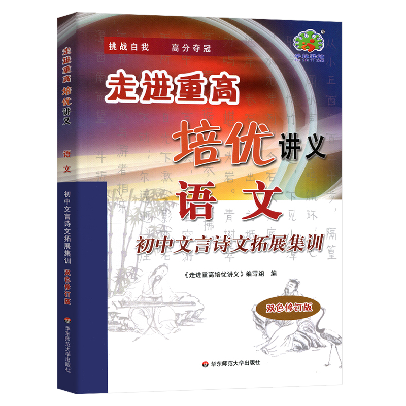 初中文言诗文拓展集训走进重高培优讲义七八九年级上下册语文初中文言文全解全练必背古诗词完全解读一本通初一初二初三人教版-图0