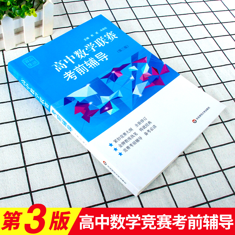 赛前集训 高中数学联赛考前辅导第三版 高一高二高三数学高中竞赛模拟必刷题 高考数学考前模拟训练竞赛辅导书 华东师范大学出版社 - 图0