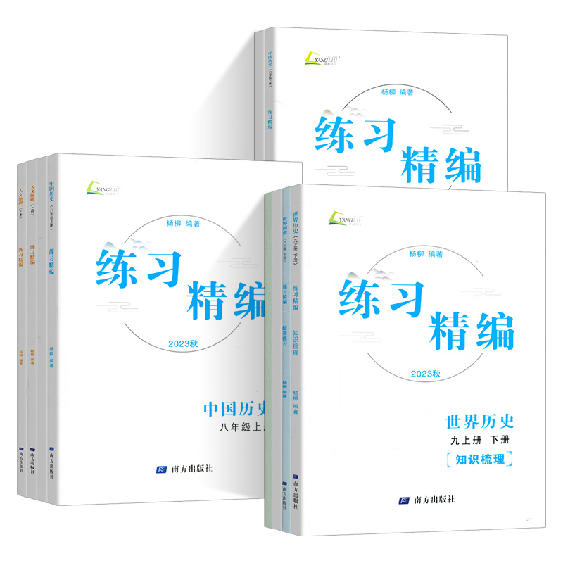 2024 练习精编中国历史道德与法治七年级上下册八九年级文综 初一初二初三同步练习册测试卷题辅导书课本教材资料 杨柳道德与法制 - 图3