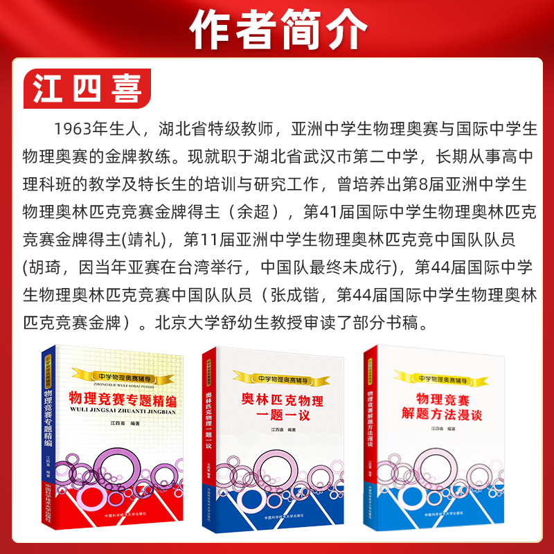 现货 江四喜中学物理奥赛辅导 中学生物理奥林匹克一题一议物理竞赛奥赛解题方法漫谈专题精编 中科大新编高中物理培优教程指导 - 图0