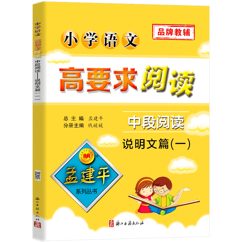 孟建平系列丛书 小学语文高要求阅读中段阅读说明文篇一 小学生三四年级课内外阅读书籍教辅 语文现代文课外阅读理解训练