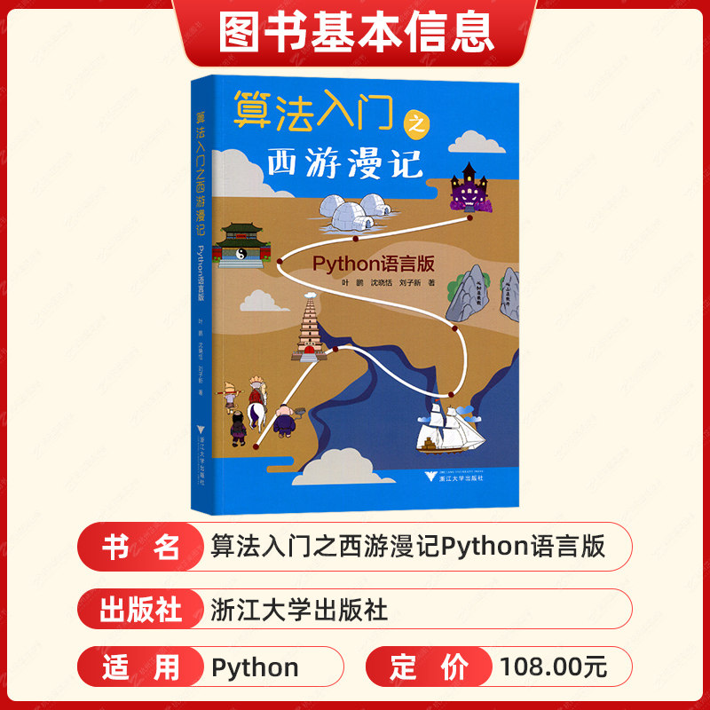 浙大优学 算法入门之西游漫记Python语言版 一本父母给孩子学习编程的书小学一二三四五六年级小学生编程少儿编程趣味编程入门教程