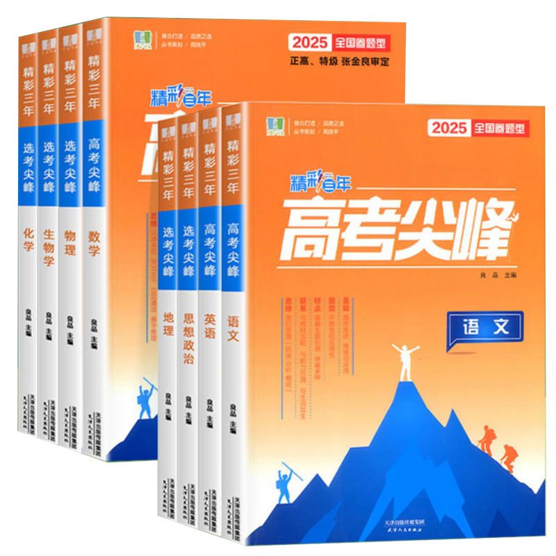 2025新版良品图书精彩三年高考选考尖峰语文数学英语物理化学生物历史地理政治全套备考必刷题新高考高三一轮总复习高中生考试教辅