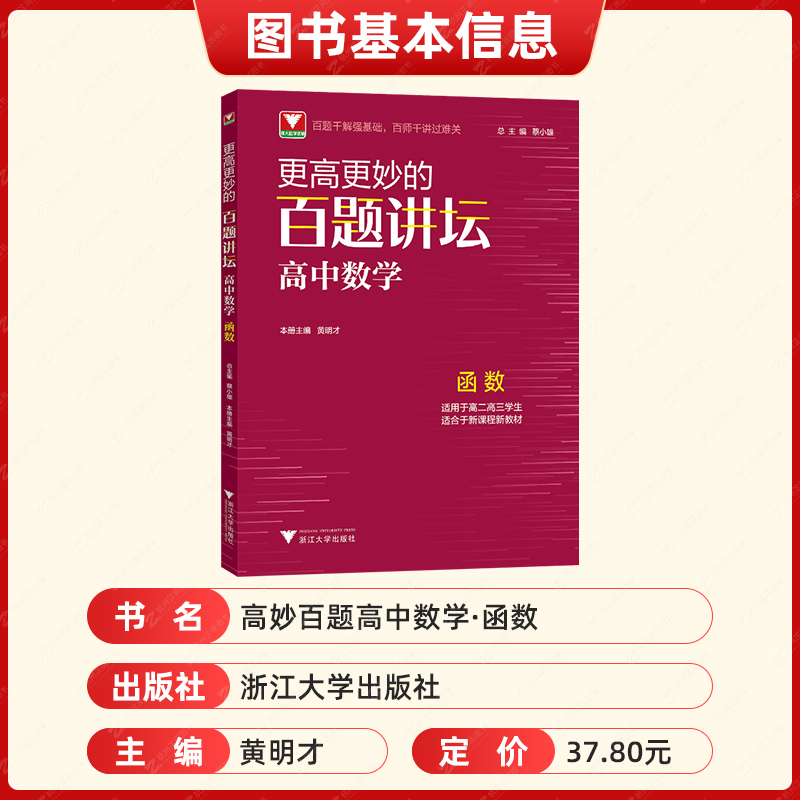 浙大优学更高更妙的百题讲坛高中数学 函数黄明才 高二高三高考数学解题方法与技巧题型解析数学更高更妙的高中数学思想与方法高考 - 图1