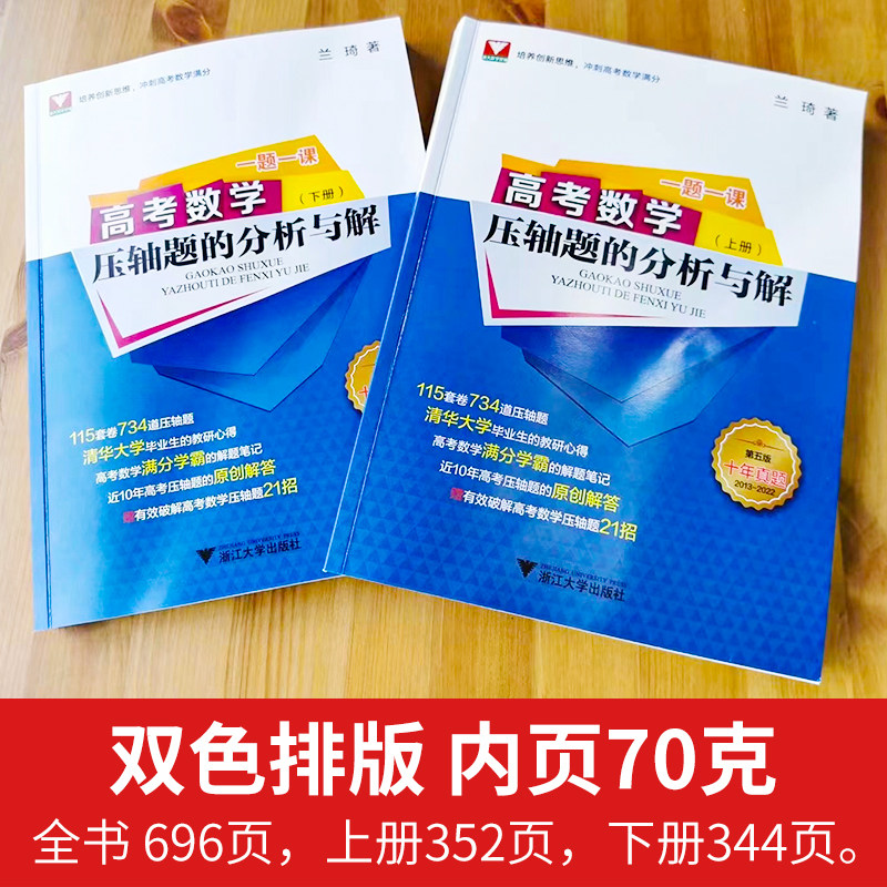 一题一课高考数学压轴题的分析与解第五版兰琦浙大优学高考数学满分突破高中数学压轴题培优教程2023高考数学一千零一题真题全国卷