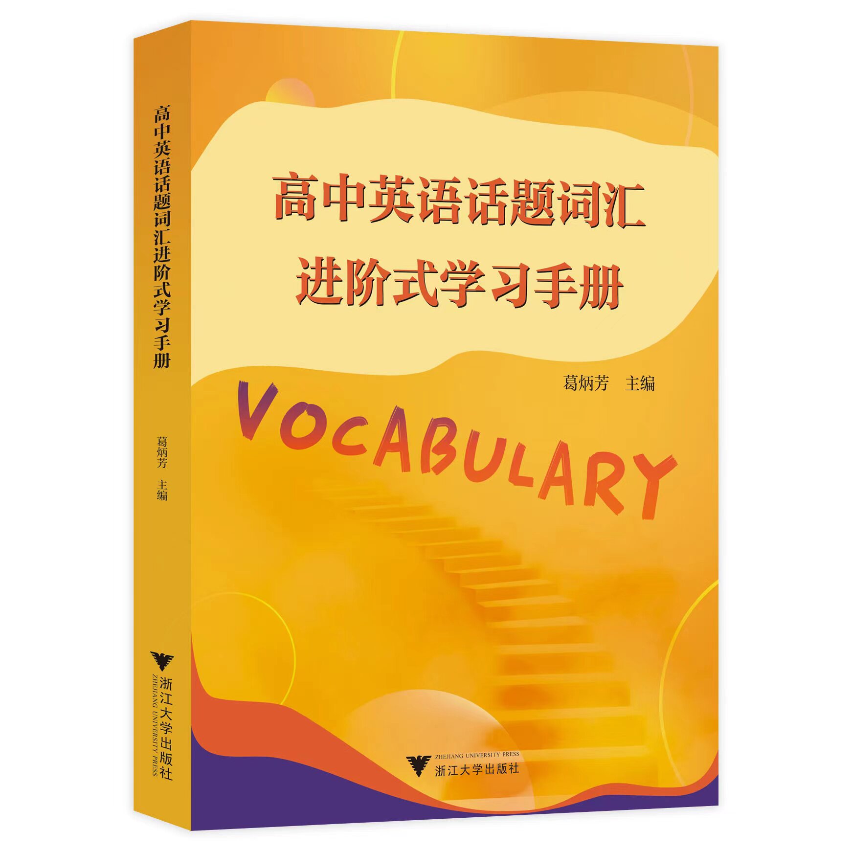 高中英语话题词汇进阶式学习手册葛炳芳 高中高一二三进阶学习词汇单词词组语法填空作文写作背单词高考提优提分 浙江大学出版社