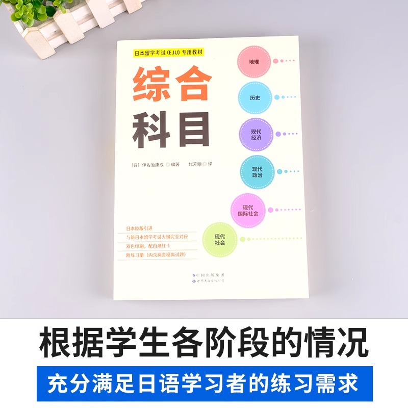 日本留学考试EJU专用教材全套 日本高中教材EJU留考物化生地理历史政治经济EJU留考日语真题留学考试教材攻略习题详解 世界图书 - 图0