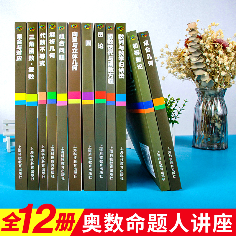 现货 数学奥林匹克命题人讲座全套12册 初等数论+解析几何+三角函数+圆+组合问题 高中数学竞赛专题辅导训练 奥赛解题知识技巧大全 - 图0