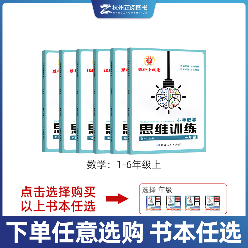 2024理科小状元小学数学思维训练一二三四五六年级上册下册全国通用版励耘小学生数学思维能力开拓培优讲练课本同步专项应用题奥数-图2