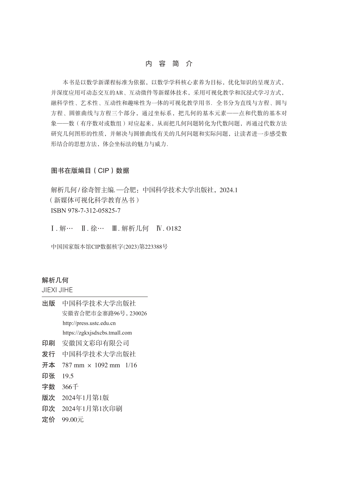 中科大新书高中数学解析几何 徐奇智高一高二三立体几何数学试题新媒体可视化科学教育丛书 高中数学联赛竞赛培优高考数学几何复习 - 图3